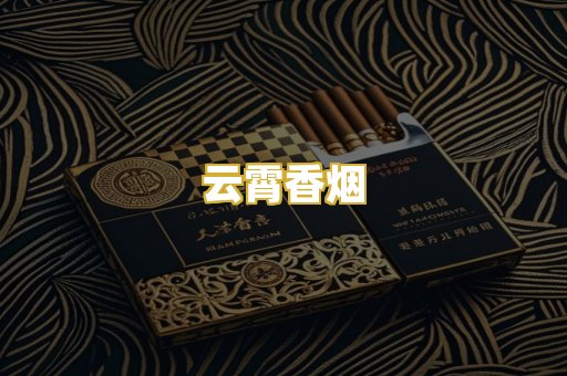 云霄香烟